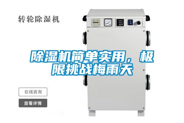 除濕機簡單實用，極限挑戰(zhàn)梅雨天
