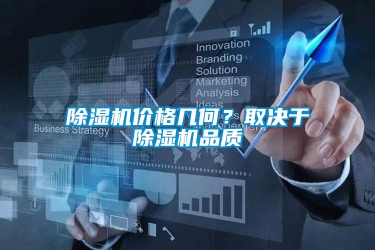 除濕機(jī)價格幾何？取決于除濕機(jī)品質(zhì)