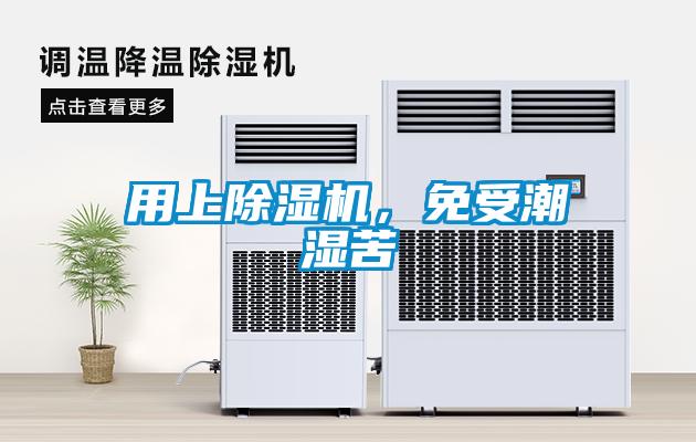 用上除濕機，免受潮濕苦