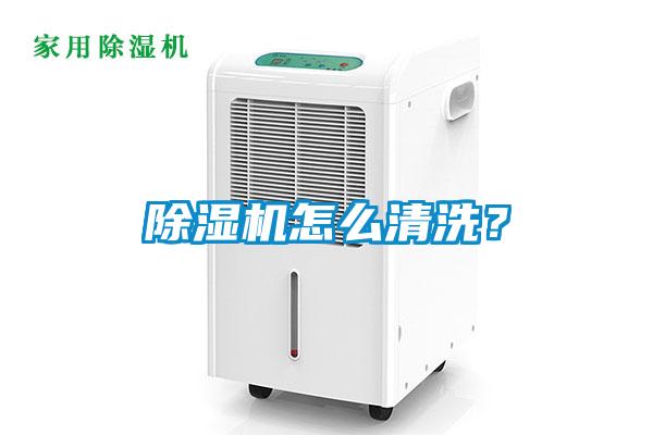 除濕機(jī)怎么清洗?
