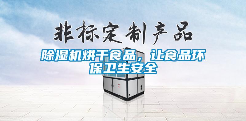 除濕機烘干食品，讓食品環(huán)保衛(wèi)生安全
