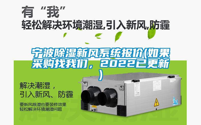 寧波除濕新風(fēng)系統(tǒng)報(bào)價(jià)(如果采購(gòu)找我們，2022已更新)