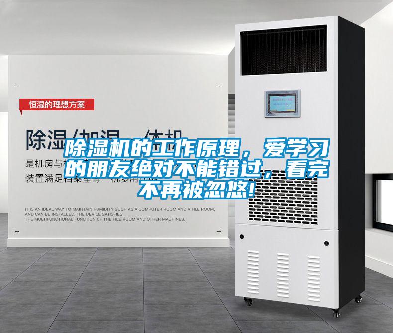除濕機(jī)的工作原理，愛(ài)學(xué)習(xí)的朋友絕對(duì)不能錯(cuò)過(guò)，看完不再被忽悠!