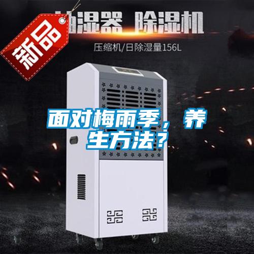 面對(duì)梅雨季，養(yǎng)生方法？