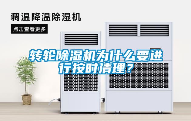 轉(zhuǎn)輪除濕機為什么要進行按時清理？
