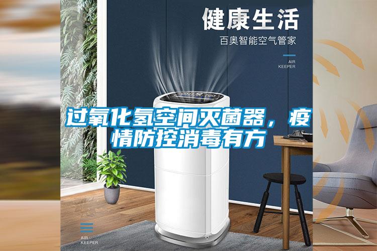 過氧化氫空間滅菌器，疫情防控消毒有方