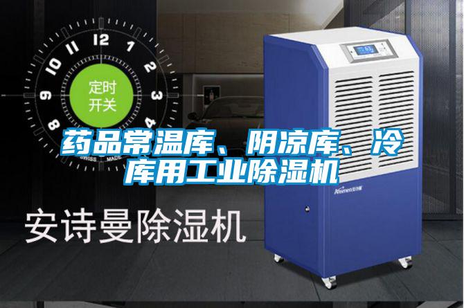 藥品常溫庫、陰涼庫、冷庫用工業(yè)除濕機