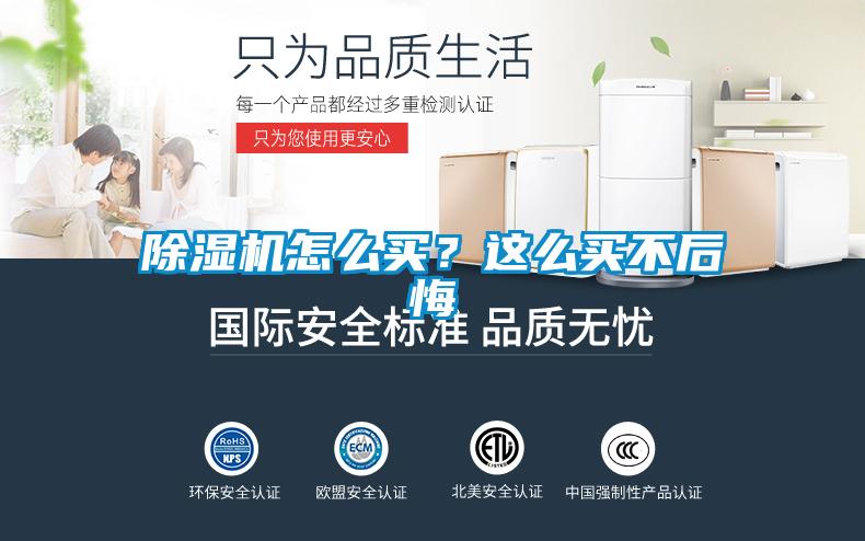除濕機怎么買？這么買不后悔