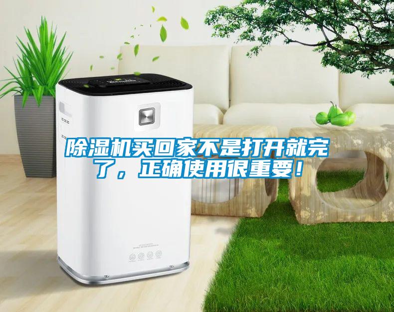 除濕機買回家不是打開就完了，正確使用很重要！