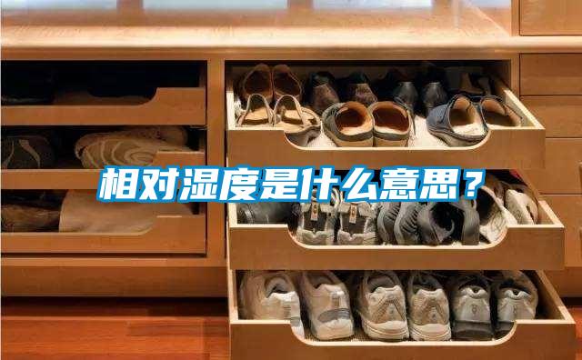 相對濕度是什么意思？