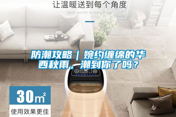 防潮攻略｜婉約纏綿的華西秋雨，潮到你了嗎？
