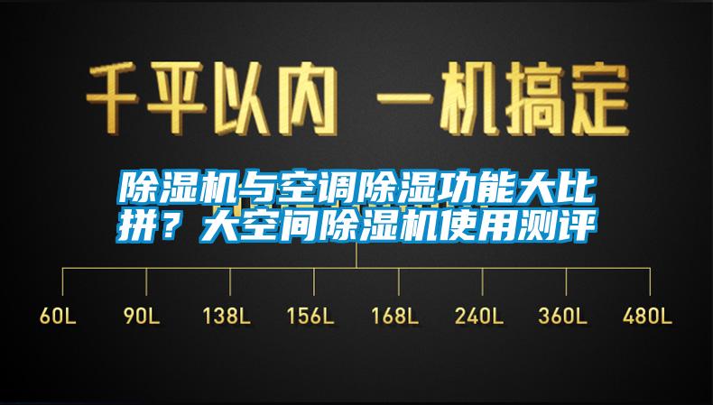 除濕機(jī)與空調(diào)除濕功能大比拼？大空間除濕機(jī)使用測(cè)評(píng)