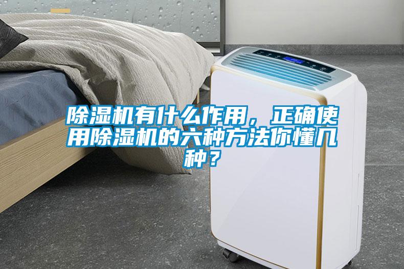 除濕機(jī)有什么作用，正確使用除濕機(jī)的六種方法你懂幾種？