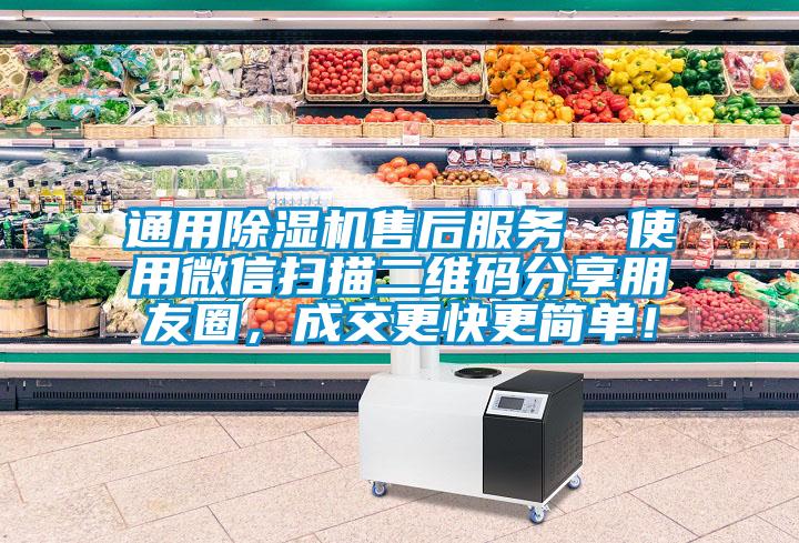 通用除濕機(jī)售后服務(wù)  使用微信掃描二維碼分享朋友圈，成交更快更簡單！
