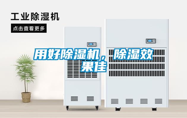 用好除濕機，除濕效果佳