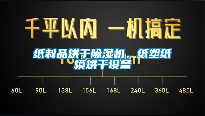 紙制品烘干除濕機(jī)，紙塑紙模烘干設(shè)備