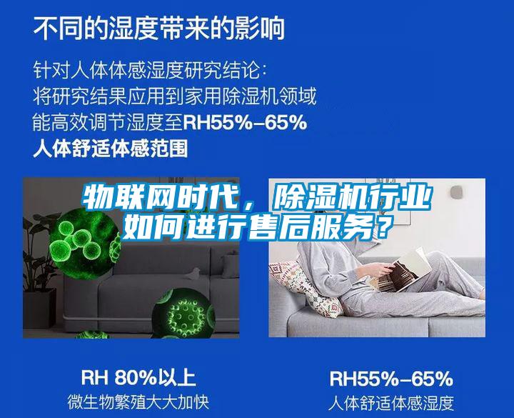 物聯網時代，除濕機行業(yè)如何進行售后服務？