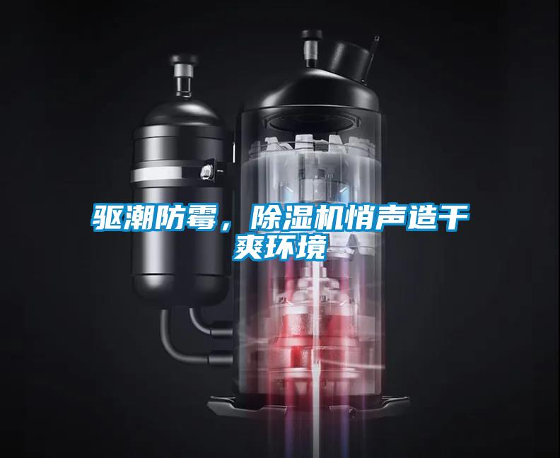 驅(qū)潮防霉，除濕機(jī)悄聲造干爽環(huán)境