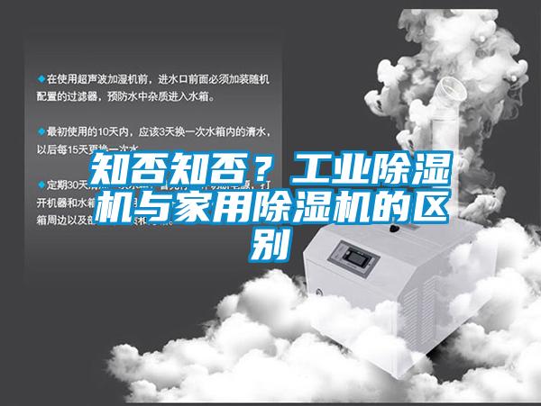 知否知否？工業(yè)除濕機與家用除濕機的區(qū)別