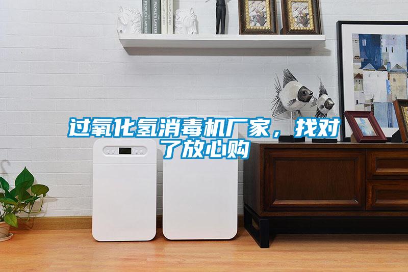 過氧化氫消毒機(jī)廠家，找對了放心購