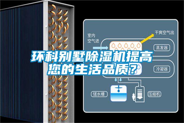 環(huán)科別墅除濕機(jī)提高您的生活品質(zhì)？