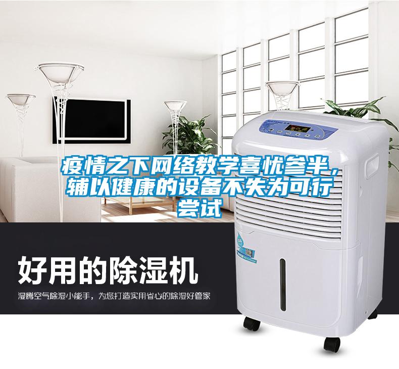 疫情之下網(wǎng)絡(luò)教學(xué)喜憂參半，輔以健康的設(shè)備不失為可行嘗試