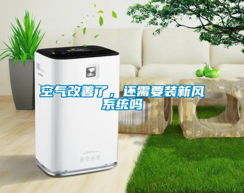 空氣改善了，還需要裝新風(fēng)系統(tǒng)嗎