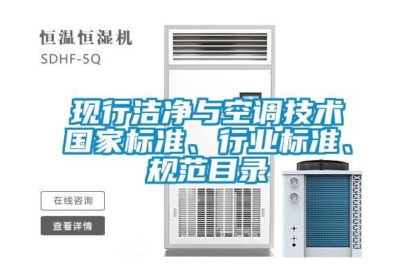 現(xiàn)行潔凈與空調(diào)技術(shù)國家標準、行業(yè)標準、規(guī)范目錄