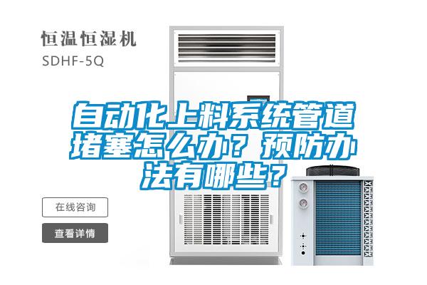 自動化上料系統(tǒng)管道堵塞怎么辦？預防辦法有哪些？
