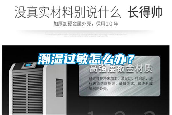 潮濕過敏怎么辦？