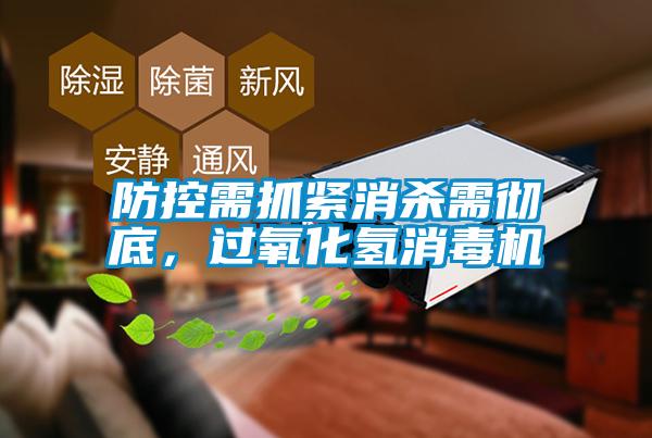 防控需抓緊消殺需徹底，過氧化氫消毒機(jī)