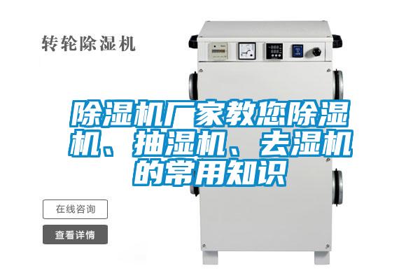 除濕機(jī)廠家教您除濕機(jī)、抽濕機(jī)、去濕機(jī)的常用知識