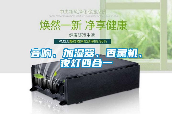 音響、加濕器、香薰機、夜燈四合一
