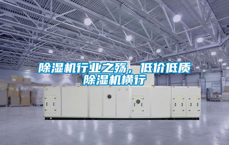 除濕機(jī)行業(yè)之殤，低價(jià)低質(zhì)除濕機(jī)橫行
