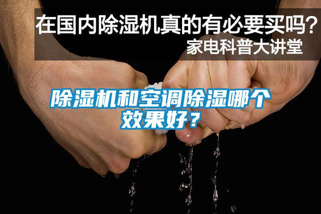 除濕機(jī)和空調(diào)除濕哪個(gè)效果好？