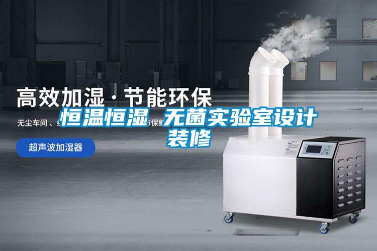 恒溫恒濕 無菌實(shí)驗室設(shè)計裝修