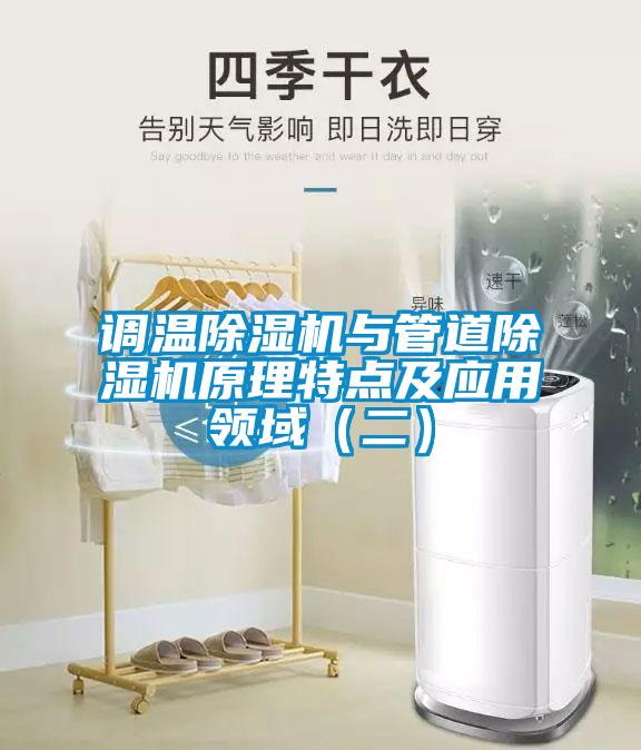 調(diào)溫除濕機與管道除濕機原理特點及應(yīng)用領(lǐng)域（二）