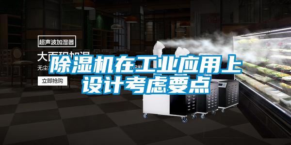 除濕機(jī)在工業(yè)應(yīng)用上設(shè)計考慮要點
