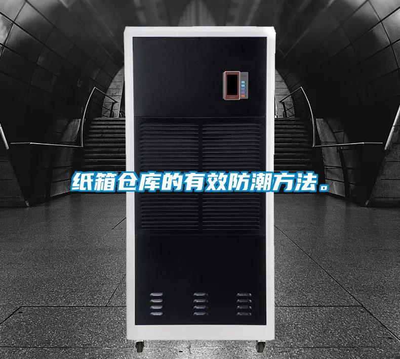 紙箱倉庫的有效防潮方法。