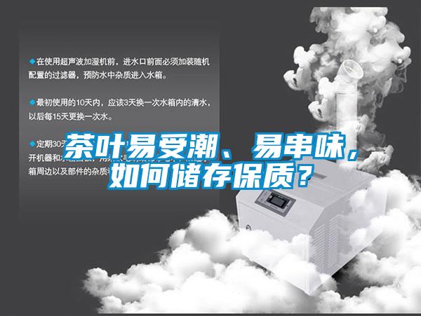 茶葉易受潮、易串味，如何儲(chǔ)存保質(zhì)？
