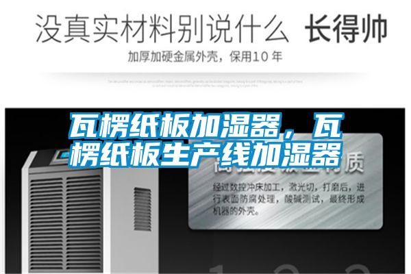 瓦楞紙板加濕器，瓦楞紙板生產(chǎn)線加濕器