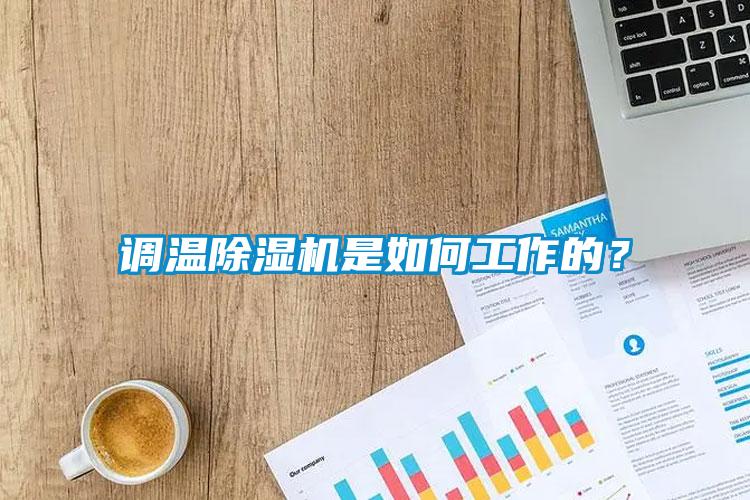 調(diào)溫除濕機(jī)是如何工作的？