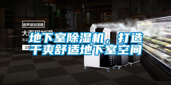 地下室除濕機(jī)，打造干爽舒適地下室空間