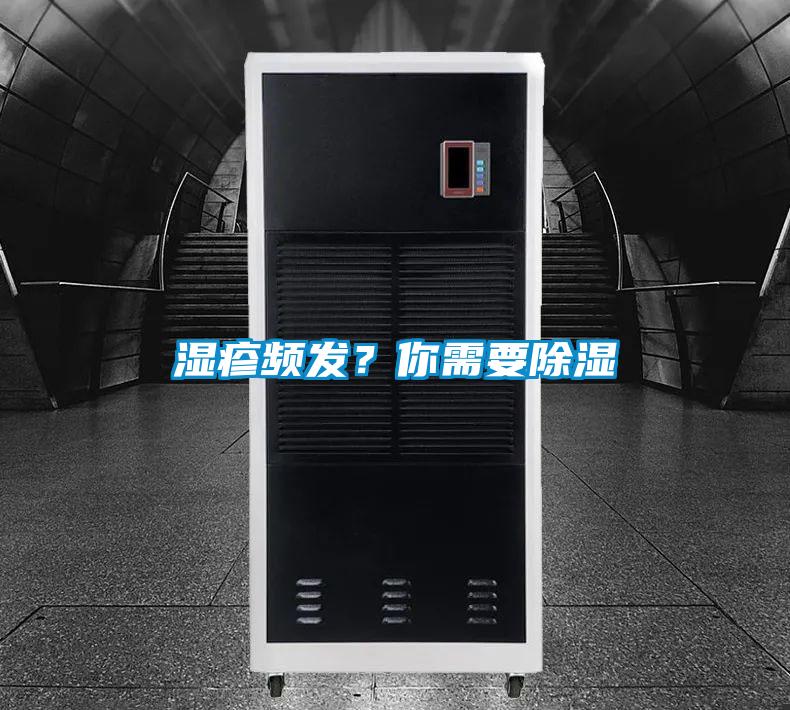 濕疹頻發(fā)？你需要除濕