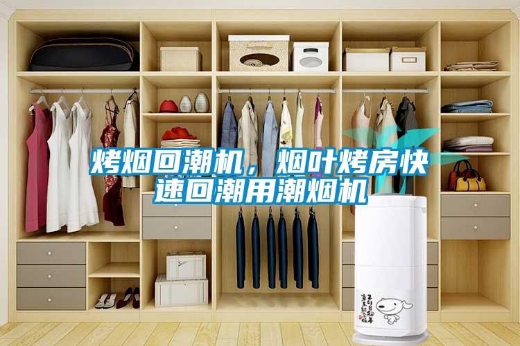 烤煙回潮機(jī)，煙葉烤房快速回潮用潮煙機(jī)