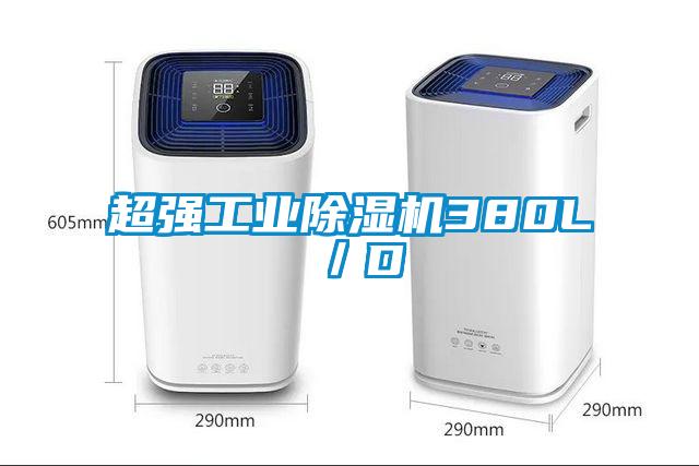 超強工業(yè)除濕機380L/D