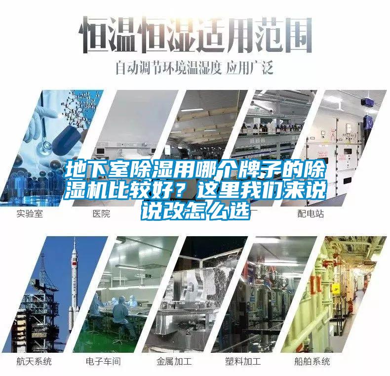 地下室除濕用哪個(gè)牌子的除濕機(jī)比較好？這里我們來說說改怎么選