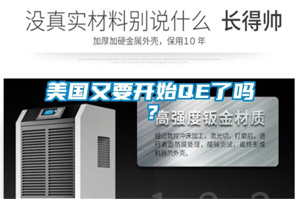 美國又要開始QE了嗎？