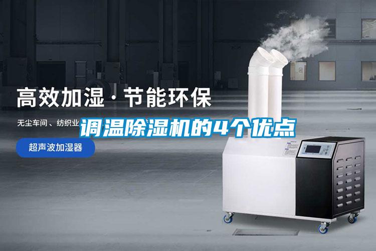 調(diào)溫除濕機(jī)的4個優(yōu)點