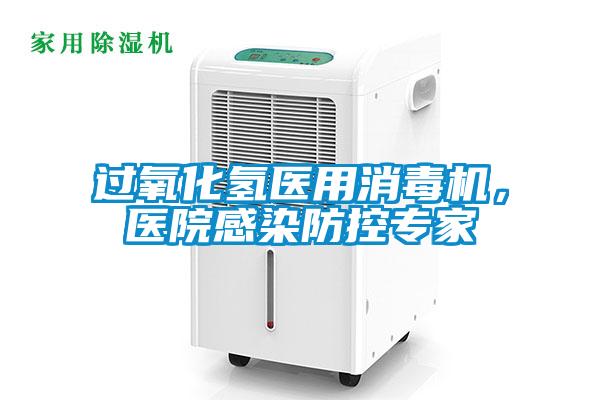過氧化氫醫(yī)用消毒機(jī)，醫(yī)院感染防控專家